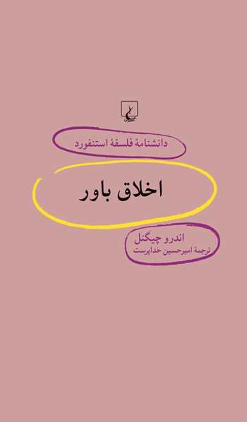 کتاب استنفورد 58 اخلاق باور