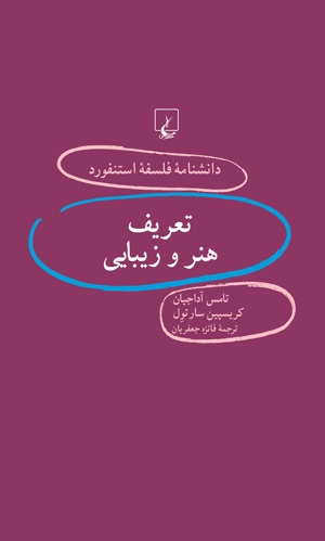 کتاب کتاب استنفورد 67 تعریف هنر و زیبایی