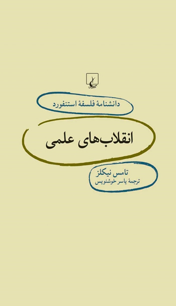 کتاب استنفورد 73 انقلاب های علمی