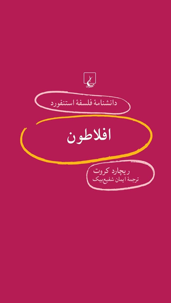 کتاب استنفورد 82 افلاطون