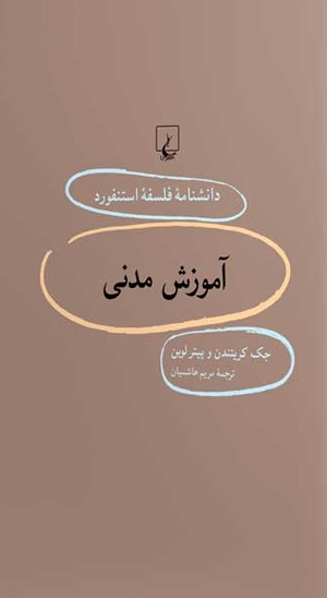 کتاب استنفورد 86 آموزش مدنی