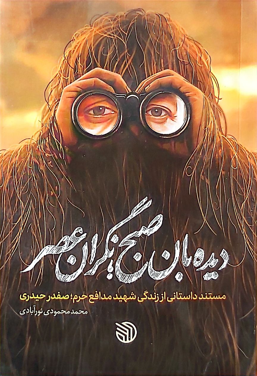 دیده بان صبح نگران عصر