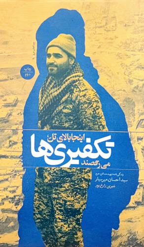 اینجا بالای تل ، تکفیری ها می رقصند