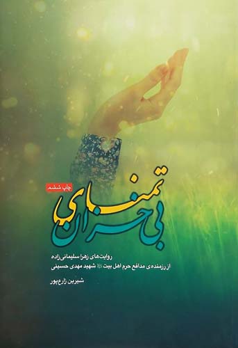 تمنای بی خزان