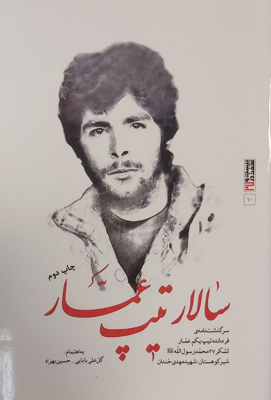 سالار تیپ عمار
