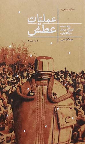 عملیات عطش