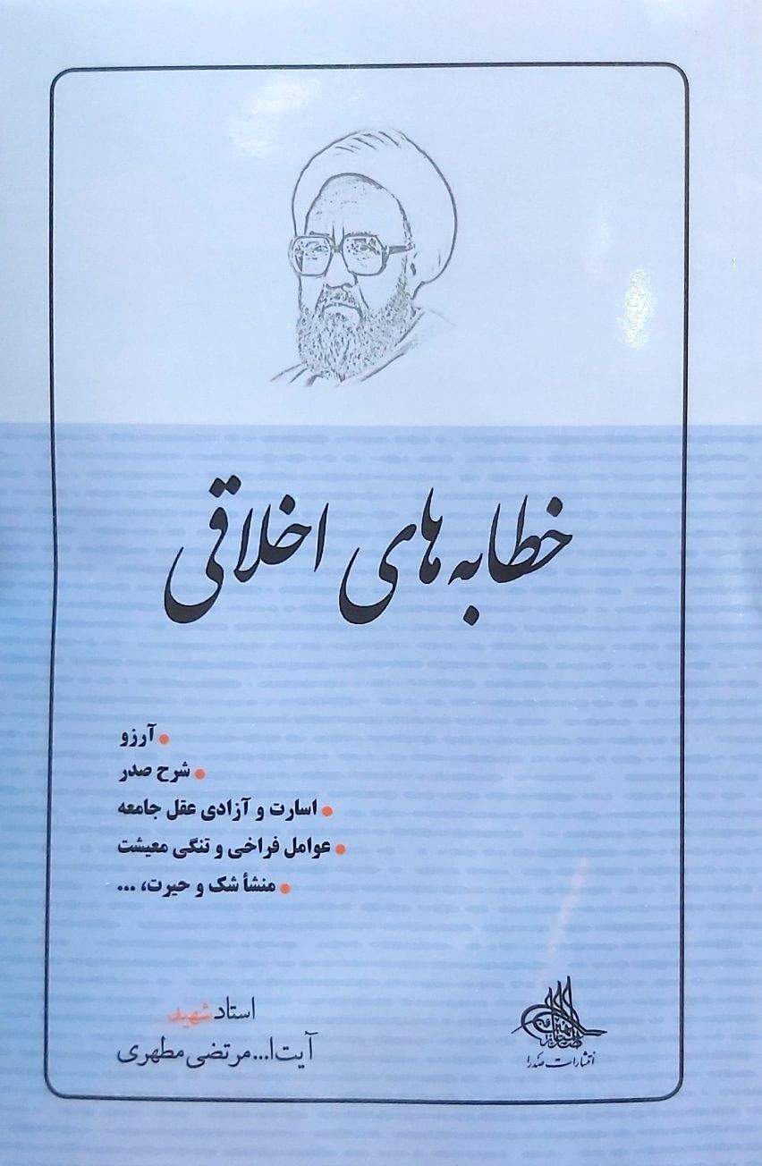 خطابه های اخلاقی