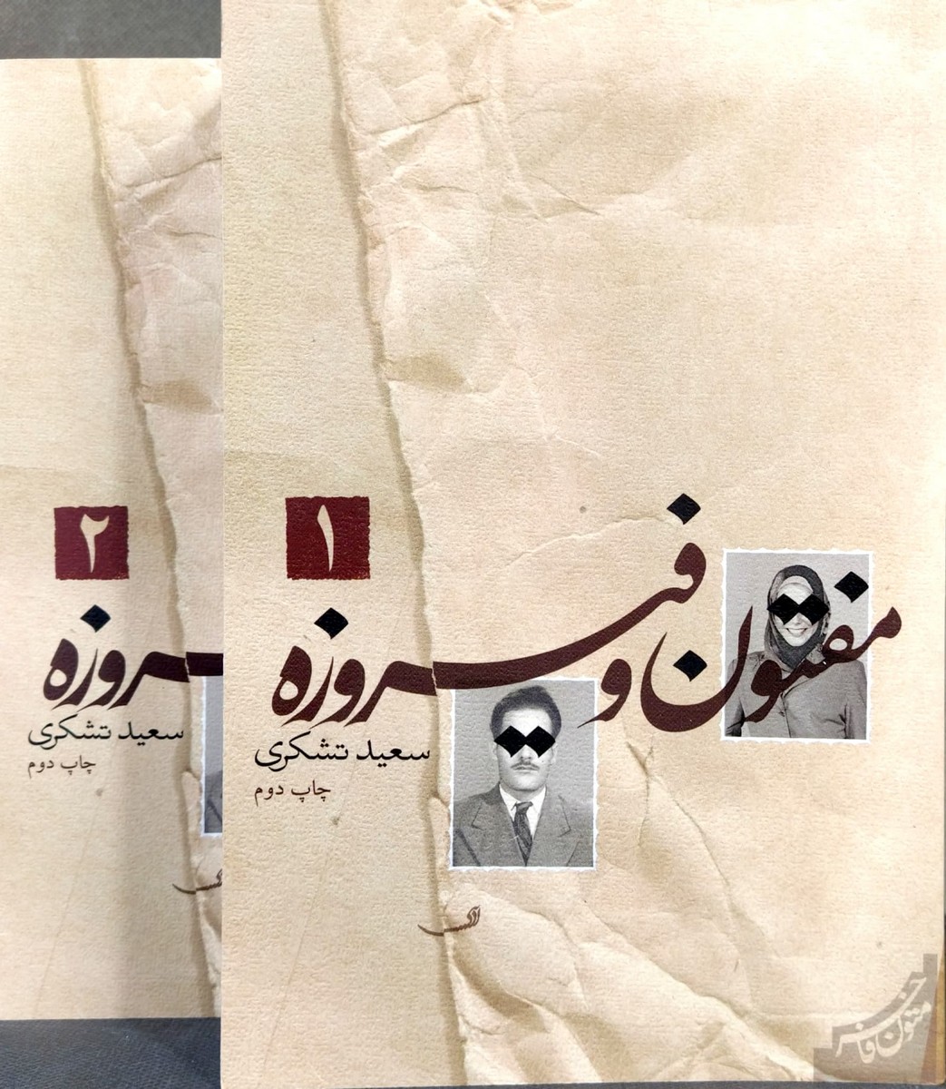 مفتون و فیروزه (2 جلدی)