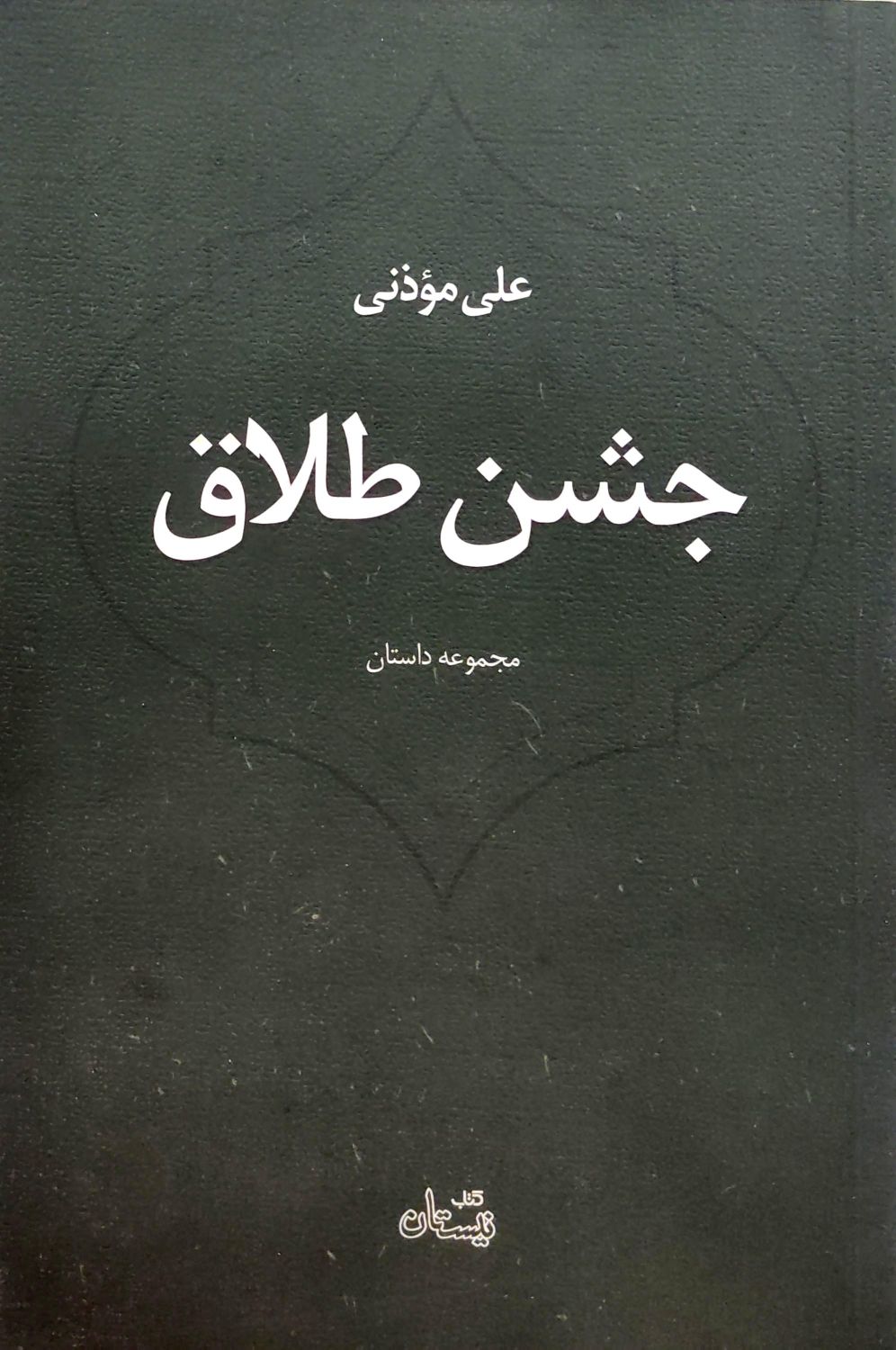 جشن طلاق