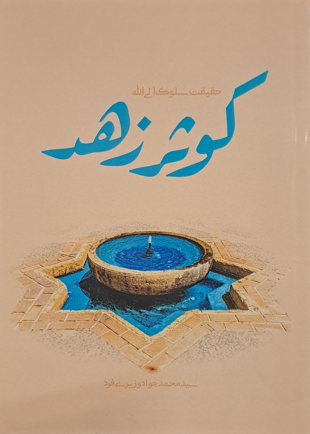 کوثر زهد