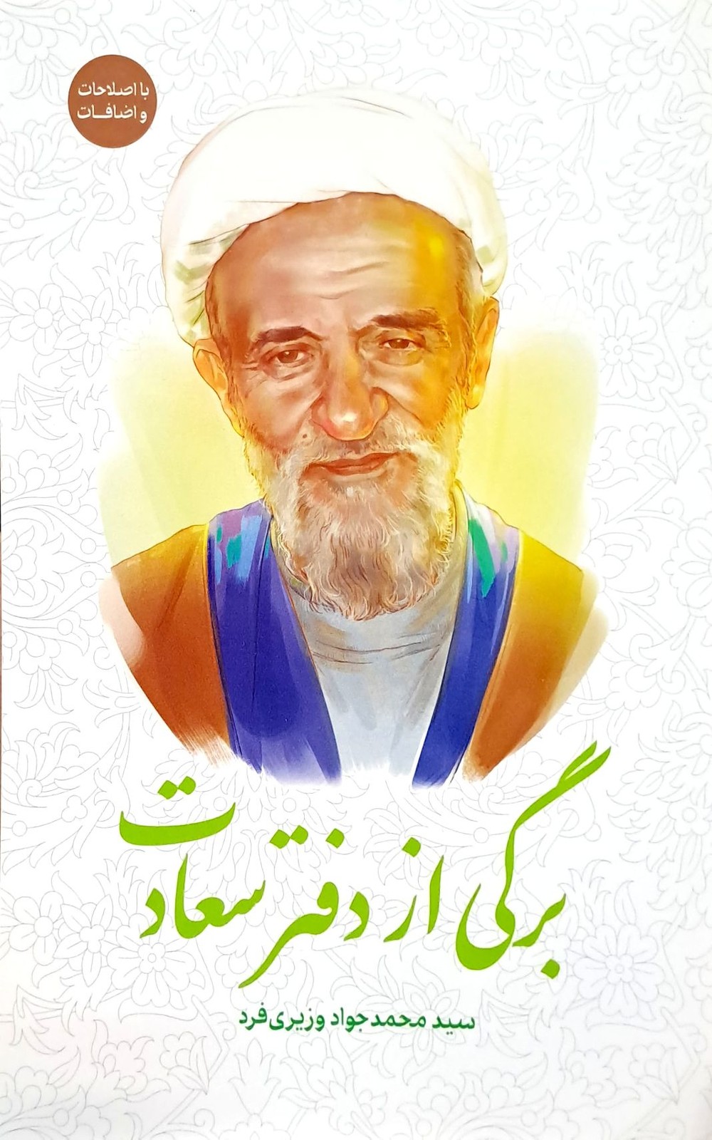برگی از دفتر سعادت
