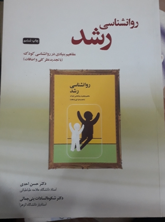 کتاب روانشناسی رشد