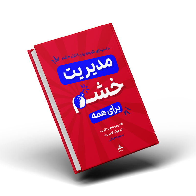 کتاب مدیریت خشم برای همه | کتاب درمان خشم