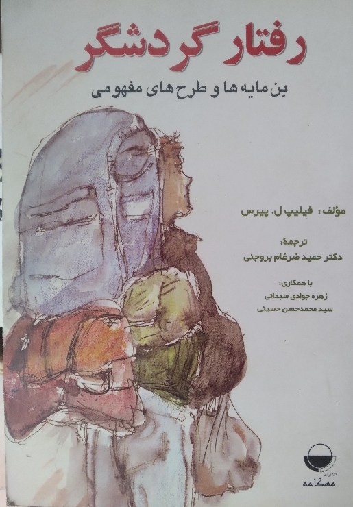 کتاب رفتار گردشگر