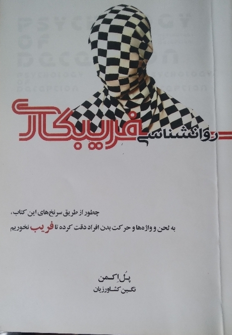 کتاب روانشناسی فریبکار