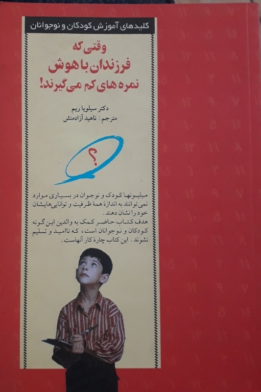 کتاب وقتی که فرزندان باهوش نمره کم می گیرند