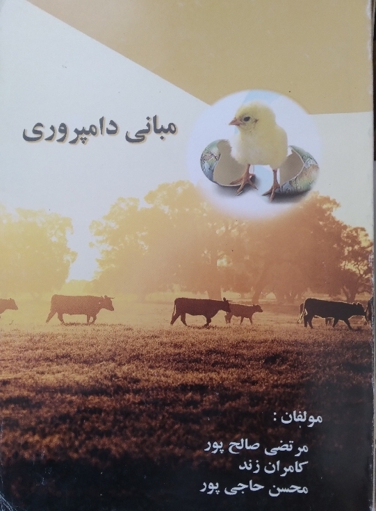 کتاب مبانی دامپروری