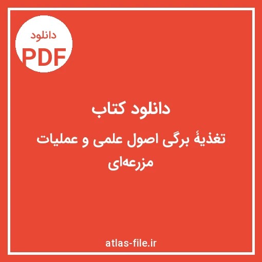 دانلود کتاب تغذیۀ برگی