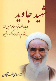 شهید جاوید (درباره فلسفه قیام امام حسین (ع))،(شمیز،رقعی،امید فردا)
