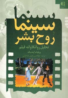 سینما و روح بشر (تحلیل روانکاوانه فیلم)،(شمیز،وزیری،دانژه)