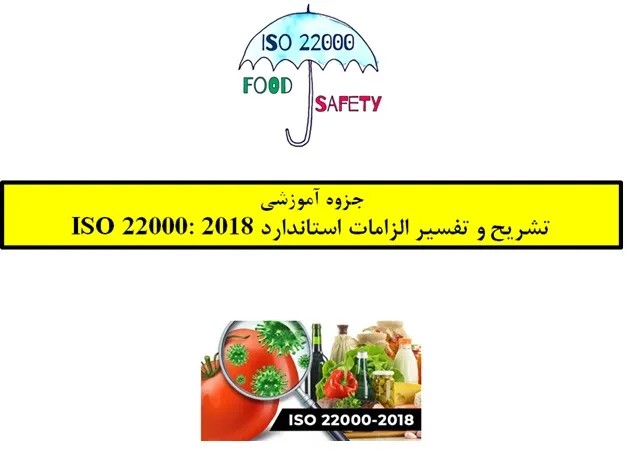 pdf جزوه آموزشی تشریح و تفسیر الزامات ایزو 22000:2018 - فایلمس