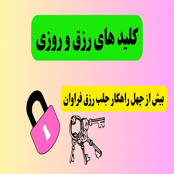 پاورپوینت کلیدهای رزق و روزی - فایلمس