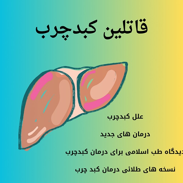 پاورپوینت قاتلین کبد چرب - فایلمس