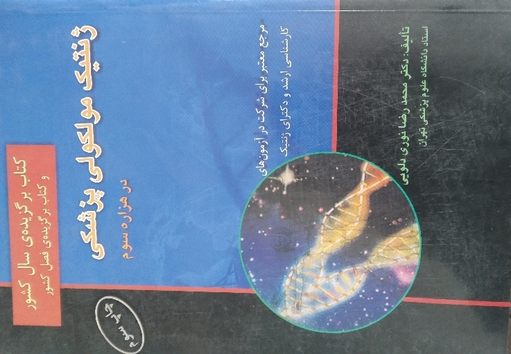 کتاب ژنتیک مولکولی پزشکی 1و2