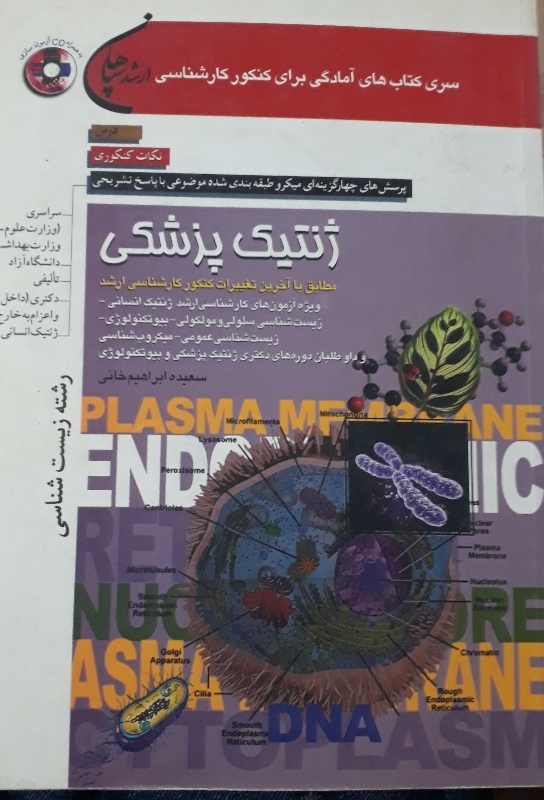 کتاب ژنتیک پزشکی