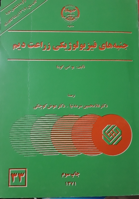 کتاب جنبه های فیزیولوژیکی زراعت دیم