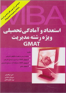 کتاب استعداد و آمادگی تحصیلی ویژه مدیریت GMAT