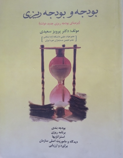 کتاب بودجه و بودجه ریزی