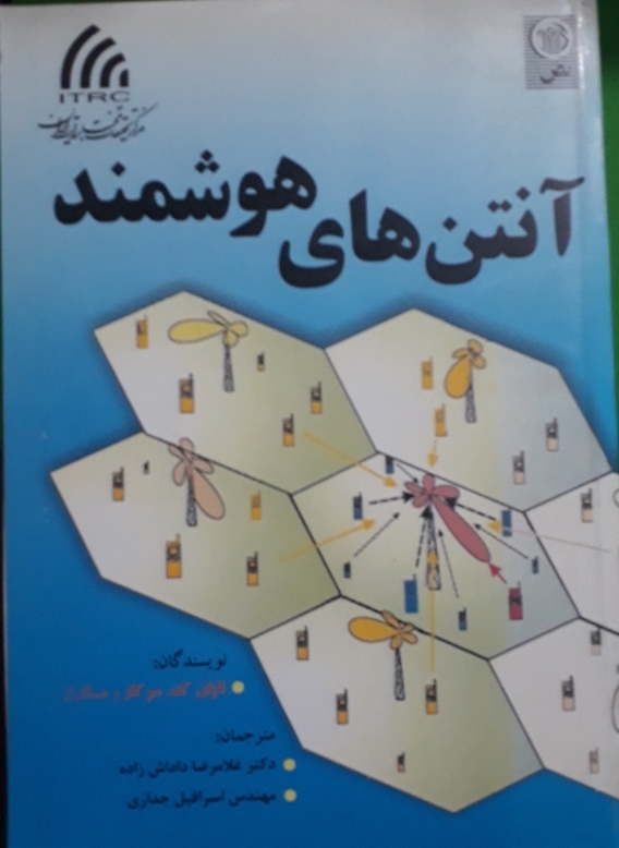 کتاب آنتن‌های هوشمند