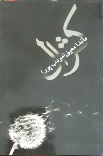 کتاب کژال