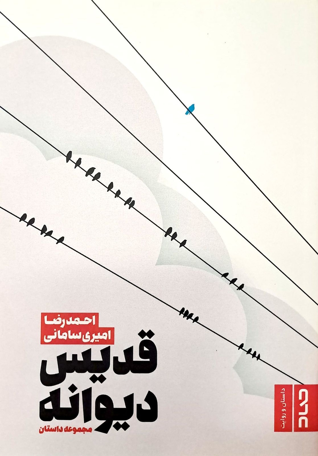 قدیس دیوانه