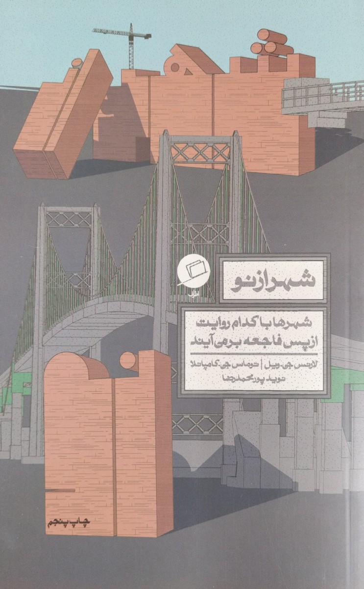 شهر از نو