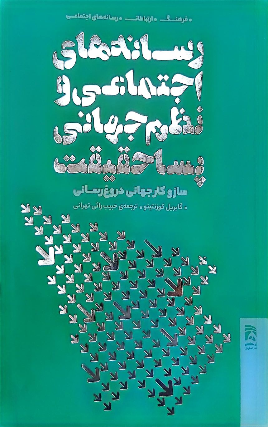 رسانه های اجتماعی و نظم جهانی پسا حقیقت