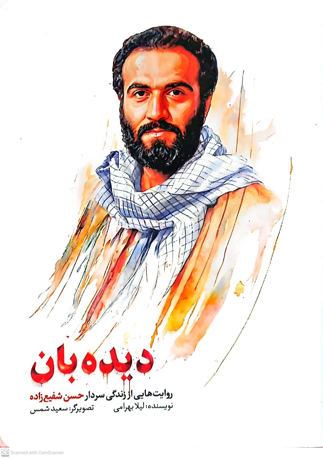 دیده بان