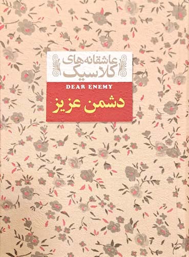دشمن عزیز