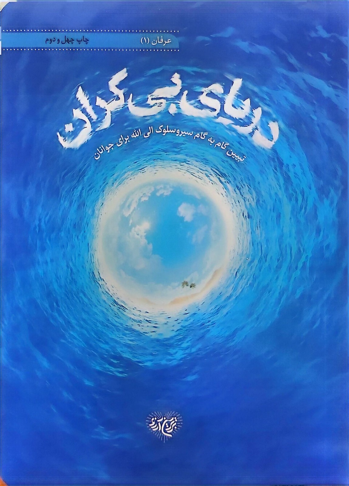 دریای بیکران
