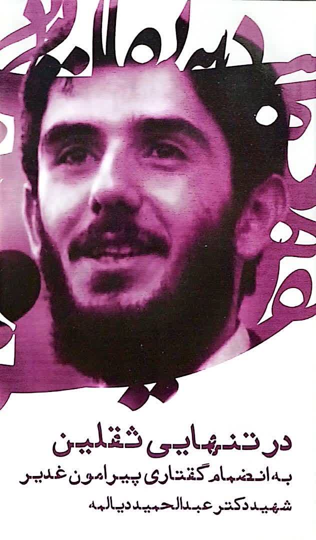 در تنهایی ثقلین