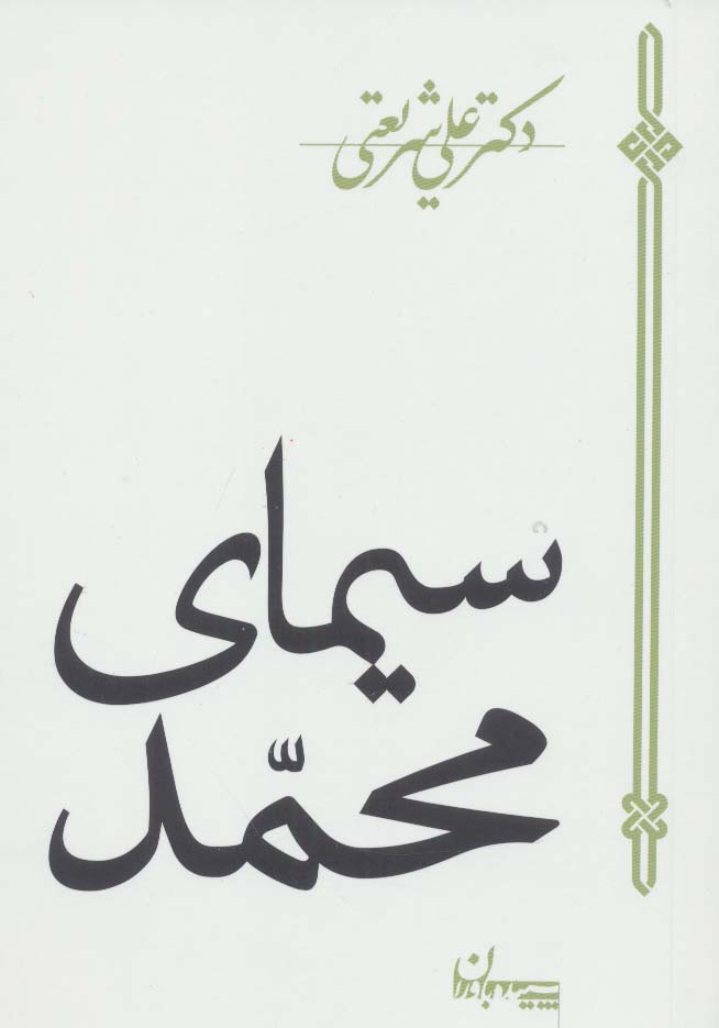 کتاب سیمای محمد