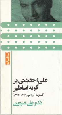 علی حقیقتی بر گونه اساطیر (پالتویی)