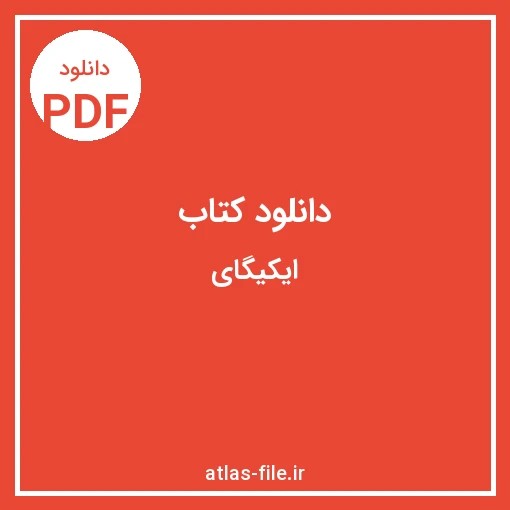 دانلود کتاب ایکیگای