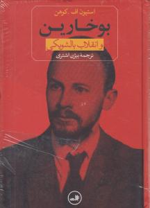 بوخارین وانقلاب بالشویکی