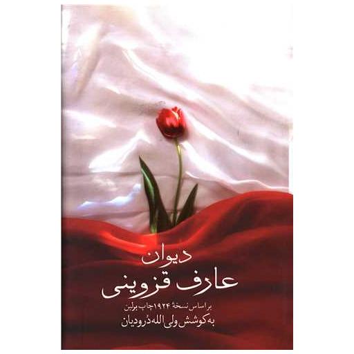 کتاب دیوان عارف قزوینی اثر عارف قزوینی