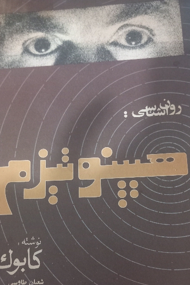کتاب روانشناسی هیپنوتیزم کابوک