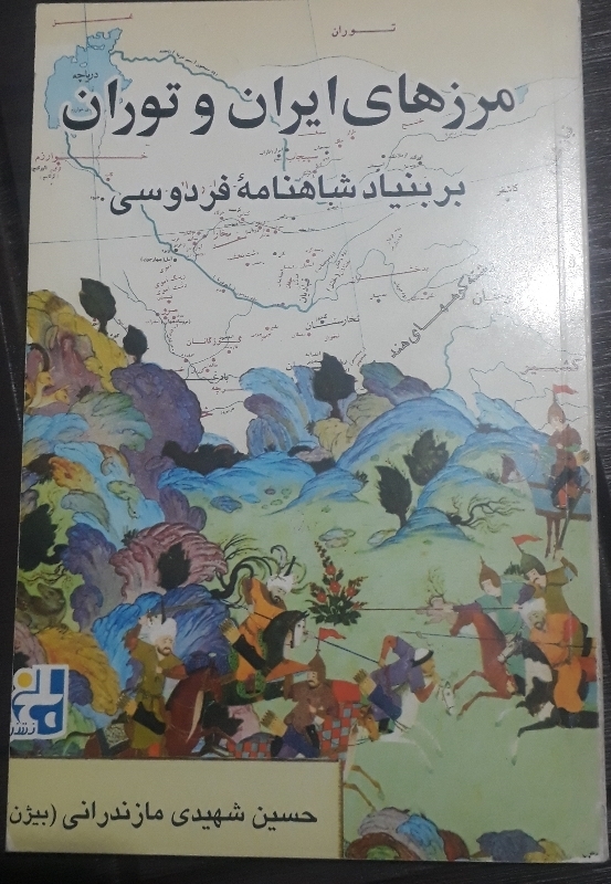کتاب مرزهای ایران و توران