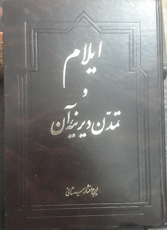 کتاب ایلام و تمدن آن