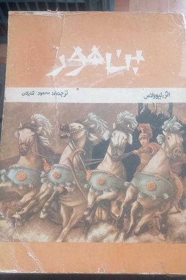 کتاب بن هور یا داستان عیسی